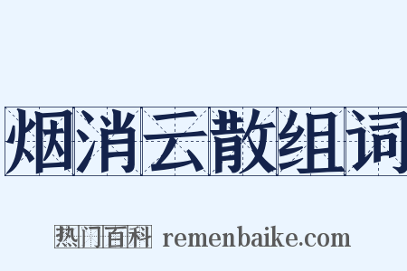 烟消云散组词是什么意思的图片